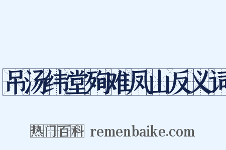 吊汤纬堂殉难凤山反义词是什么意思的图片